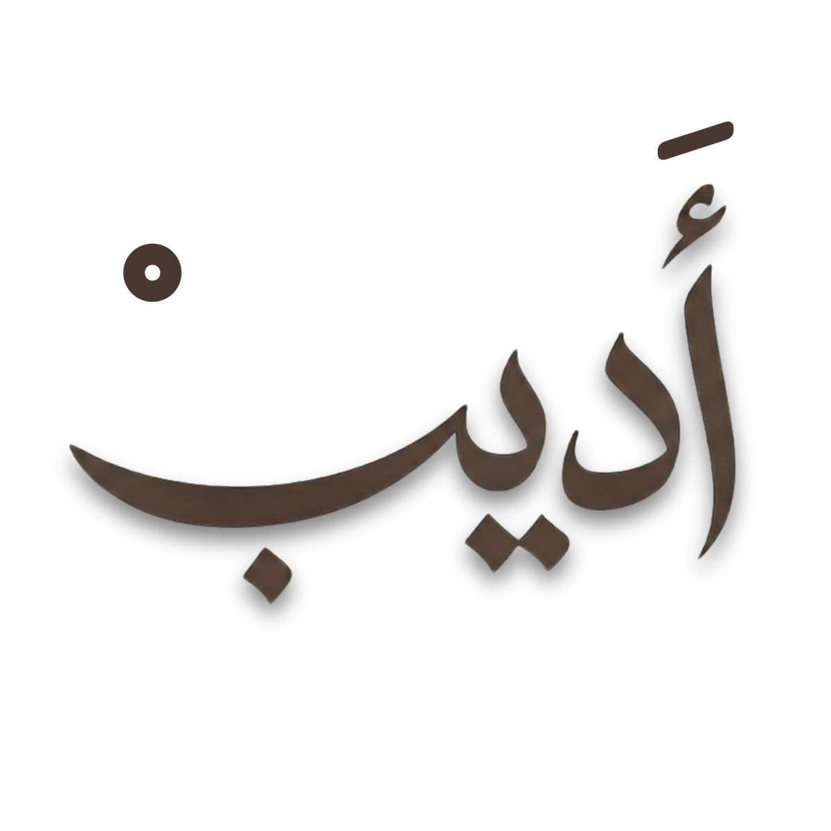 أديب